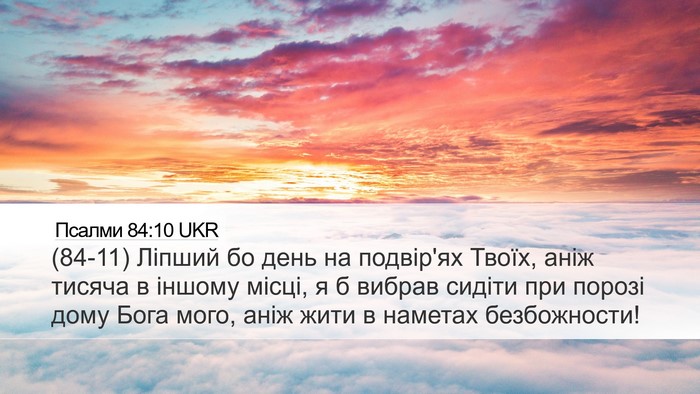 Псалми 84:10 UKR Bible Verse Image