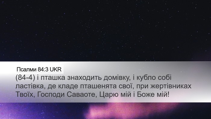 Псалми 84:3 UKR Bible Verse Image