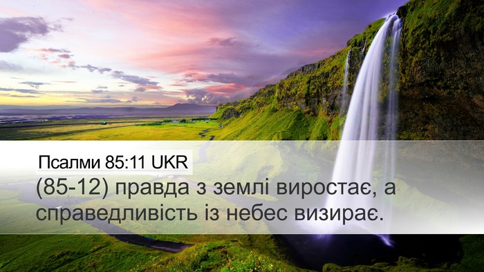 Псалми 85:11 UKR Desktop Wallpaper - (85-12) правда з землі - Desktop Bible Verse Wallpaper