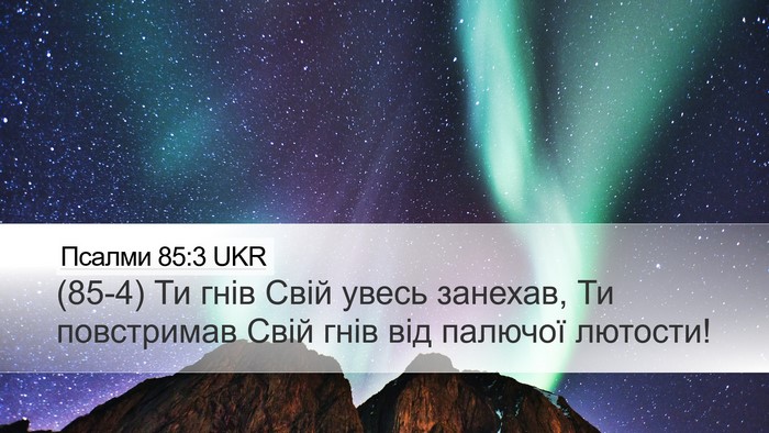 Псалми 85:3 UKR Desktop Wallpaper - (85-4) Ти гнів Свій увесь - Desktop Bible Verse Wallpaper
