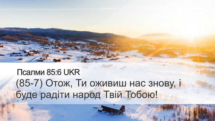 Псалми 85:6 UKR Bible Verse Image