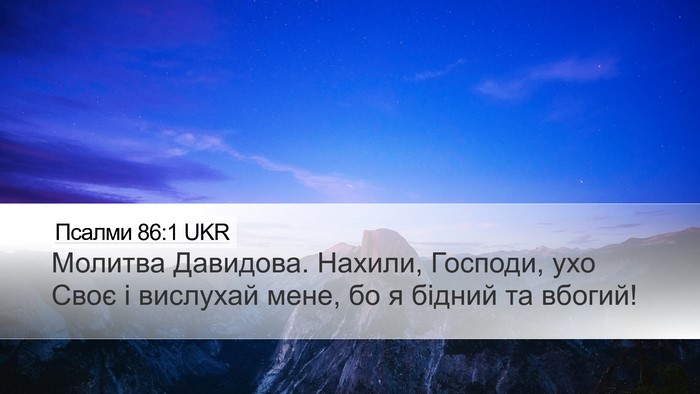 Псалми 86:1 UKR Bible Verse Image