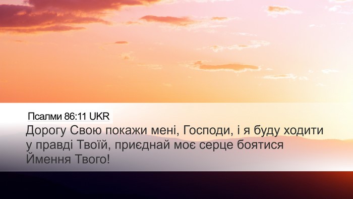 Псалми 86:11 UKR Bible Verse Image