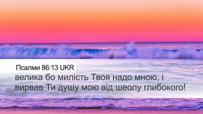Псалми 86:13 UKR Bible Verse Image