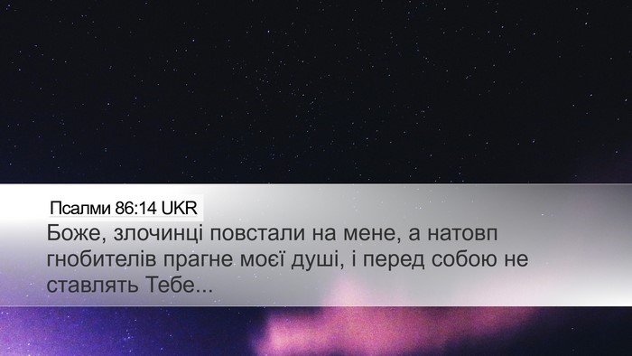 Псалми 86:14 UKR Bible Verse Image