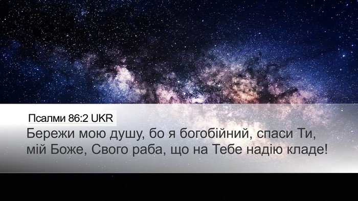 Псалми 86:2 UKR Desktop Wallpaper - Бережи мою душу, бо я - Desktop Bible Verse Wallpaper