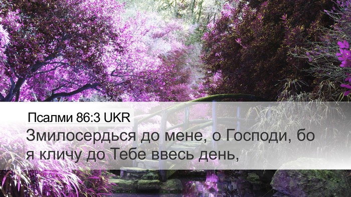 Псалми 86:3 UKR Desktop Wallpaper - Змилосердься до мене, о - Desktop Bible Verse Wallpaper