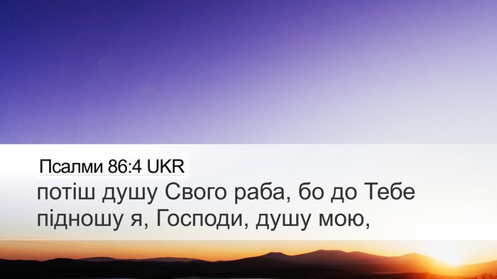 Псалми 86:4 UKR Desktop Wallpaper - потіш душу Свого раба, бо - Desktop Bible Verse Wallpaper