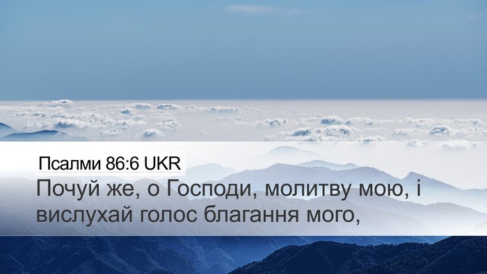 Псалми 86:6 UKR Bible Verse Image