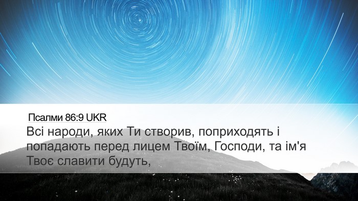 Псалми 86:9 UKR Bible Verse Image
