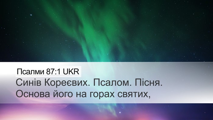 Псалми 87:1 UKR Bible Verse Image