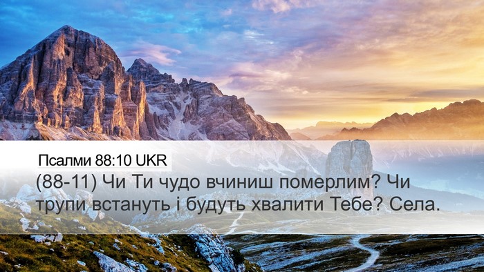 Псалми 88:10 UKR Bible Verse Image