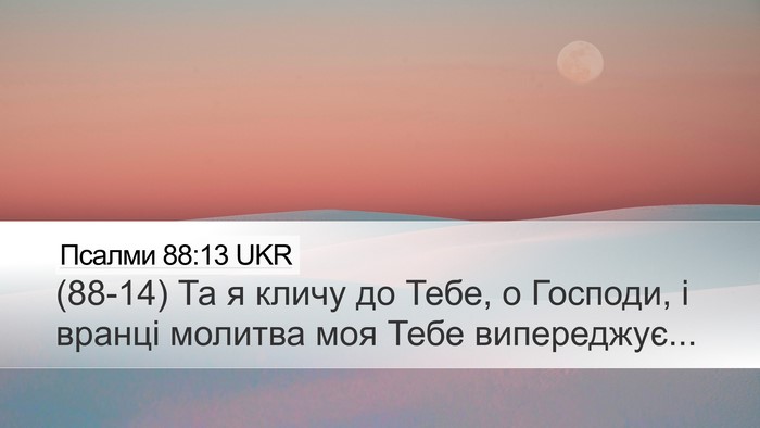 Псалми 88:13 UKR Bible Verse Image