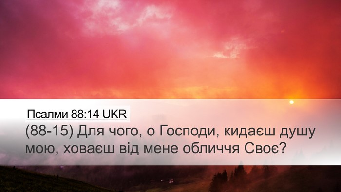 Псалми 88:14 UKR Bible Verse Image