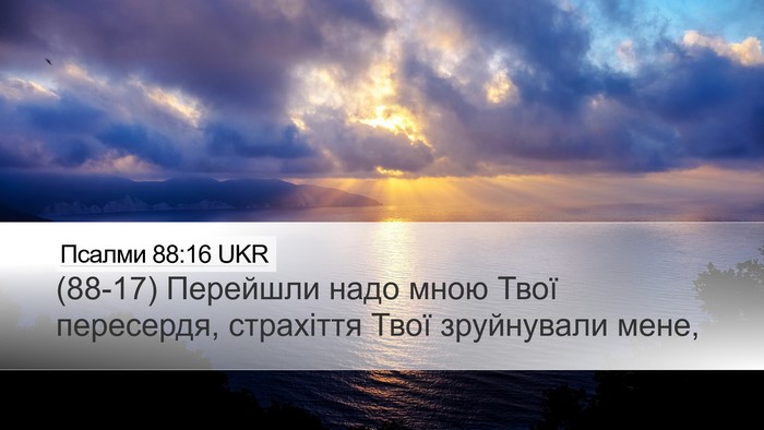 Псалми 88:16 UKR Bible Verse Image