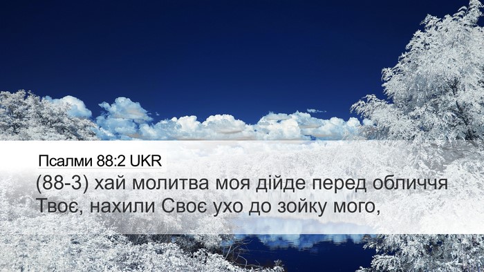 Псалми 88:2 UKR Bible Verse Image