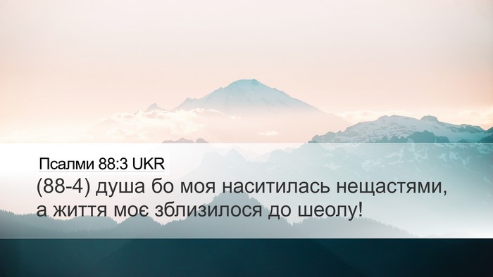 Псалми 88:3 UKR Bible Verse Image