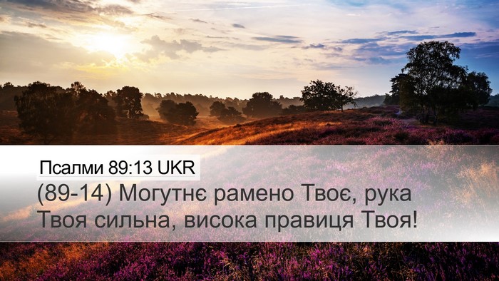 Псалми 89:13 UKR Bible Verse Image