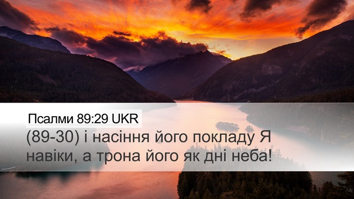 Псалми 89:29 UKR Bible Verse Image