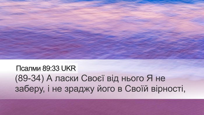 Псалми 89:33 UKR Bible Verse Image