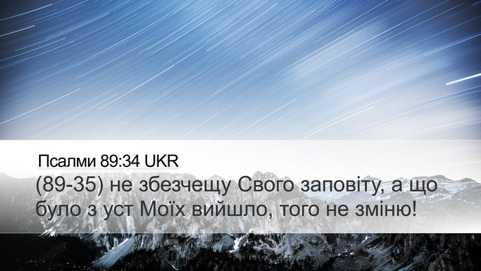 Псалми 89:34 UKR Bible Verse Image