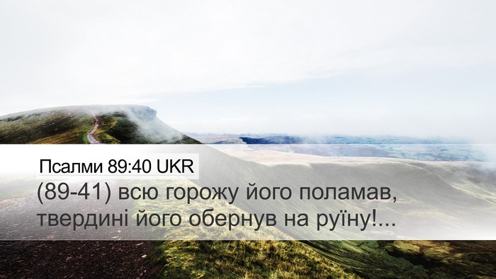 Псалми 89:40 UKR Bible Verse Image