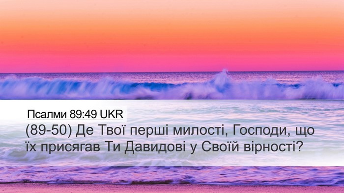 Псалми 89:49 UKR Bible Verse Image