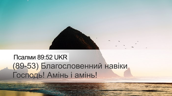 Псалми 89:52 UKR Bible Verse Image