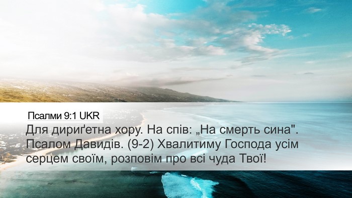 Псалми 9:1 UKR Bible Verse Image