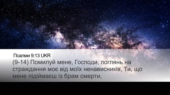 Псалми 9:13 UKR Desktop Wallpaper - (9-14) Помилуй мене, Господи, - Desktop Bible Verse Wallpaper