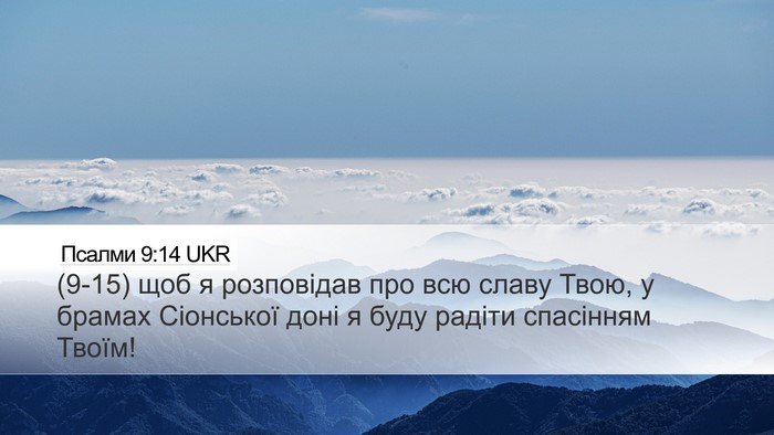 Псалми 9:14 UKR Bible Verse Image