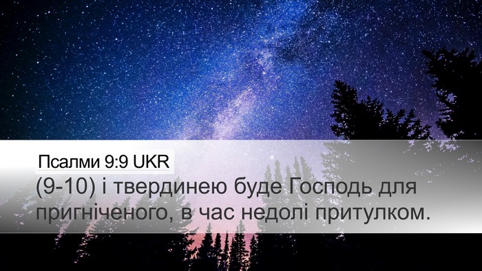 Псалми 9:9 UKR Bible Verse Image