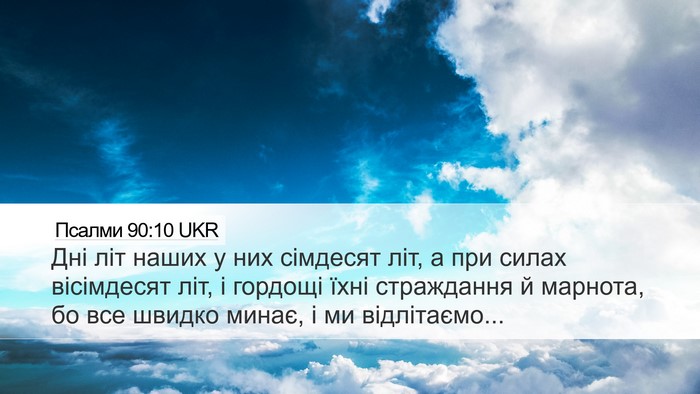 Псалми 90:10 UKR Bible Verse Image