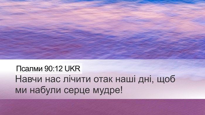 Псалми 90:12 UKR Bible Verse Image