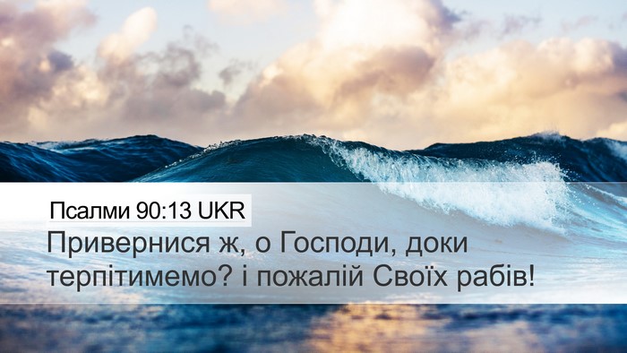 Псалми 90:13 UKR Bible Verse Image