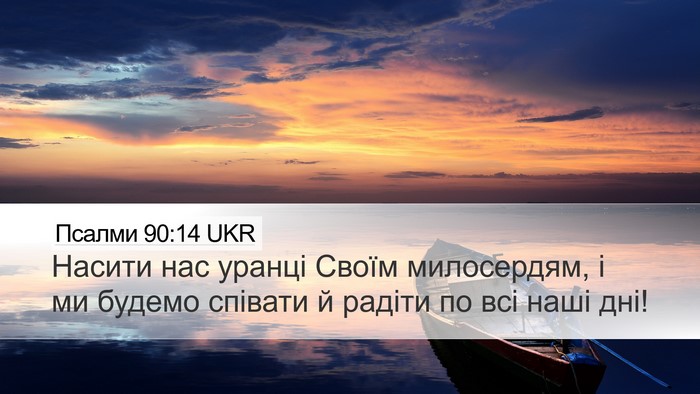 Псалми 90:14 UKR Bible Verse Image