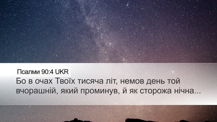 Псалми 90:4 UKR Bible Verse Image