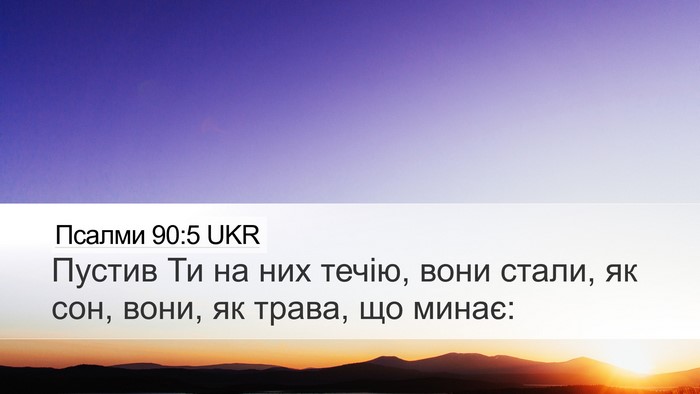 Псалми 90:5 UKR Bible Verse Image