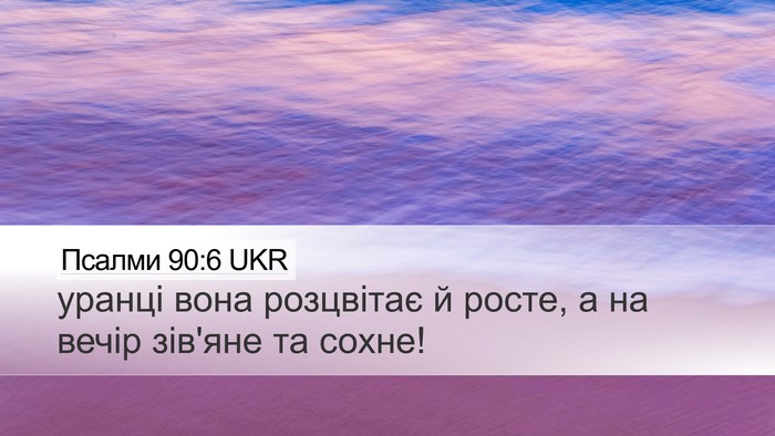 Псалми 90:6 UKR Bible Verse Image