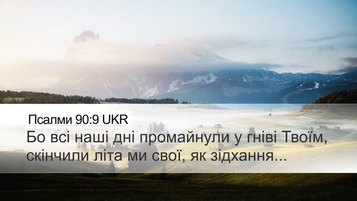 Псалми 90:9 UKR Bible Verse Image