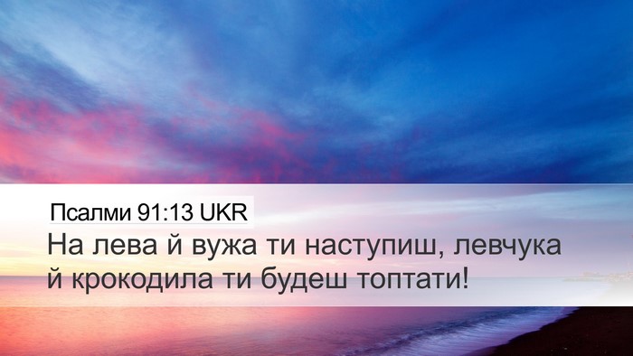Псалми 91:13 UKR Bible Verse Image
