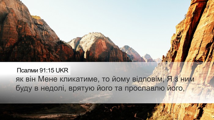 Псалми 91:15 UKR Bible Verse Image