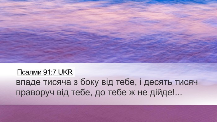 Псалми 91:7 UKR Desktop Wallpaper - впаде тисяча з боку від - Desktop Bible Verse Wallpaper