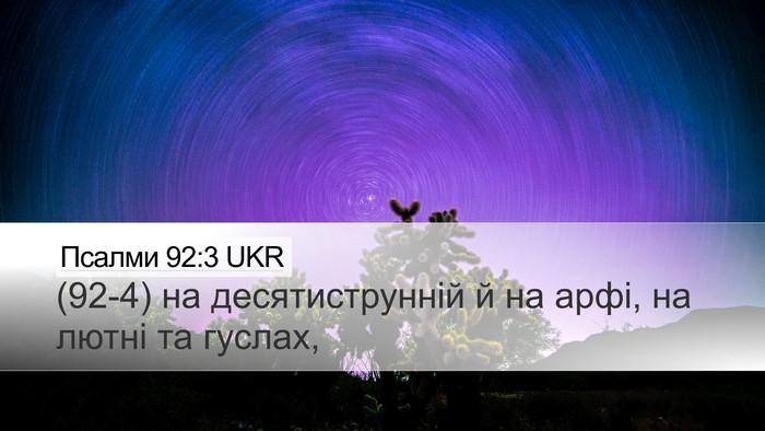 Псалми 92:3 UKR Bible Verse Image