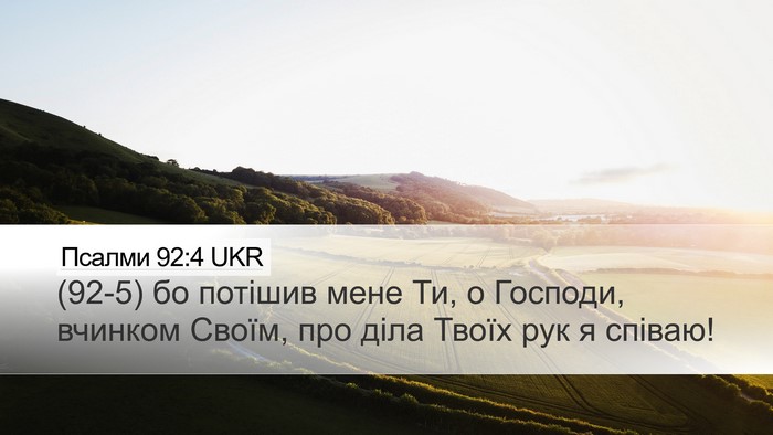 Псалми 92:4 UKR Bible Verse Image