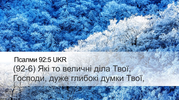 Псалми 92:5 UKR Bible Verse Image
