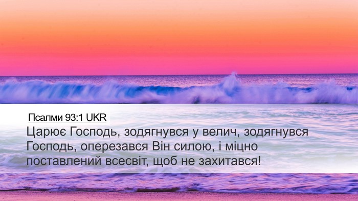 Псалми 93:1 UKR Desktop Wallpaper - Царює Господь, зодягнувся - Desktop Bible Verse Wallpaper