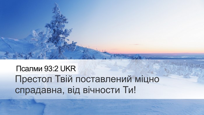 Псалми 93:2 UKR Bible Verse Image