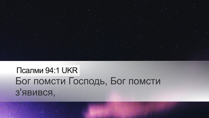 Псалми 94:1 UKR Bible Verse Image