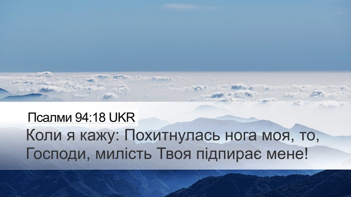 Псалми 94:18 UKR Bible Verse Image